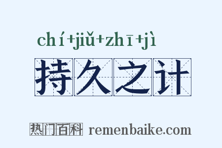 持久之计是什么意思的图片
